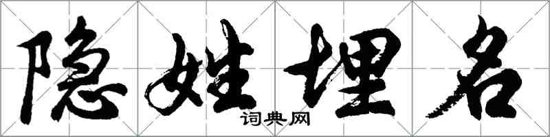胡问遂隐姓埋名行书怎么写