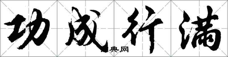 胡问遂功成行满行书怎么写