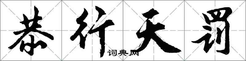胡问遂恭行天罚行书怎么写