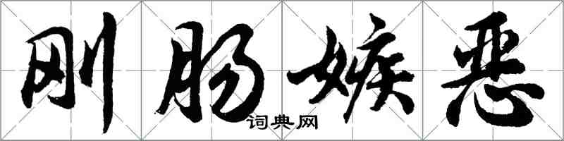 胡问遂刚肠嫉恶行书怎么写