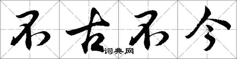 胡问遂不古不今行书怎么写