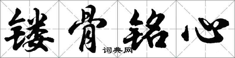 胡问遂镂骨铭心行书怎么写