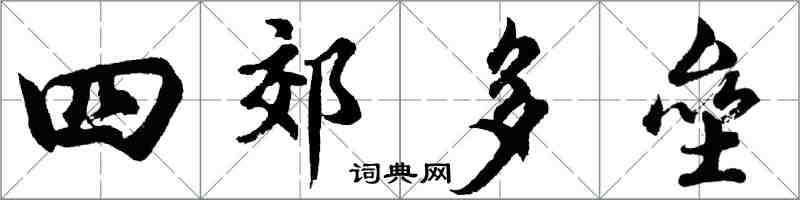 胡问遂四郊多垒行书怎么写