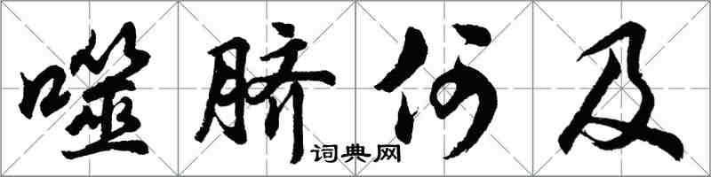 胡问遂噬脐何及行书怎么写
