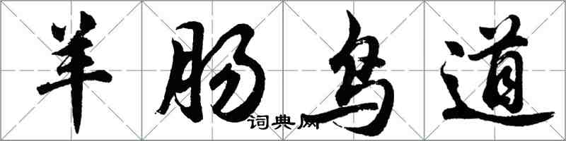 胡问遂羊肠鸟道行书怎么写