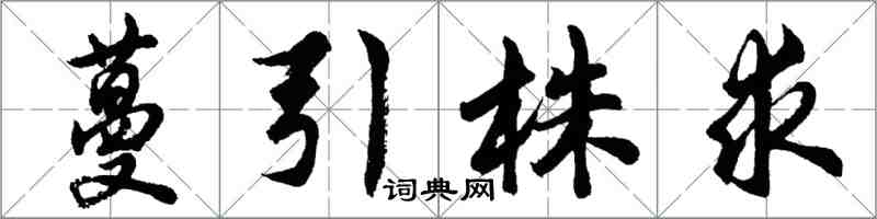 胡问遂蔓引株求行书怎么写