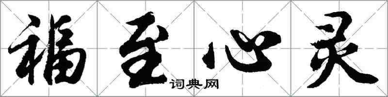 胡问遂福至心灵行书怎么写