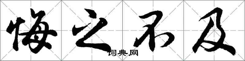 胡问遂悔之不及行书怎么写