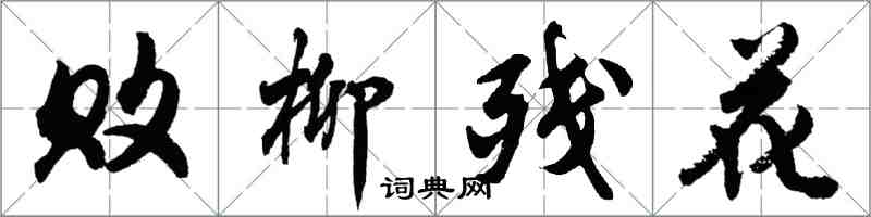 胡问遂败柳残花行书怎么写