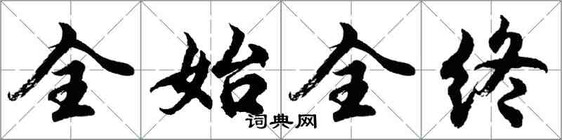 胡问遂全始全终行书怎么写