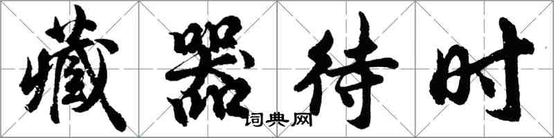胡问遂藏器待时行书怎么写