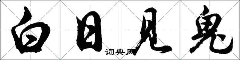 胡问遂白日见鬼行书怎么写