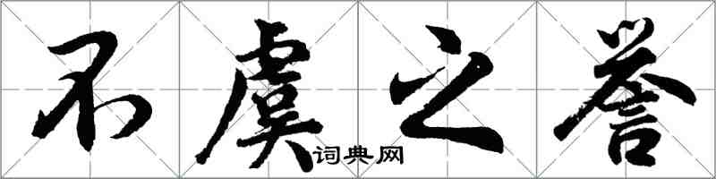 胡问遂不虞之誉行书怎么写