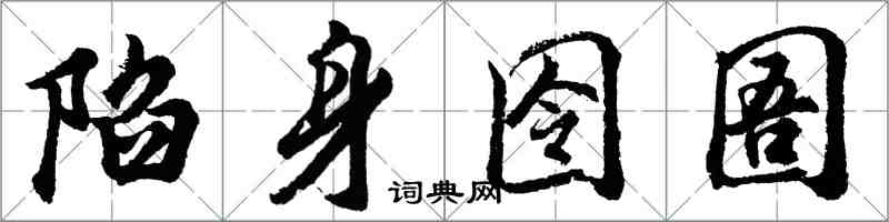 胡问遂陷身囹圄行书怎么写