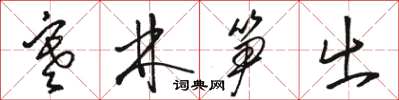 骆恒光寒林笋出草书怎么写