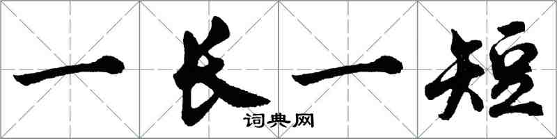 胡问遂一长一短行书怎么写