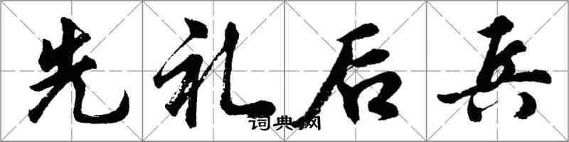 胡问遂先礼后兵行书怎么写