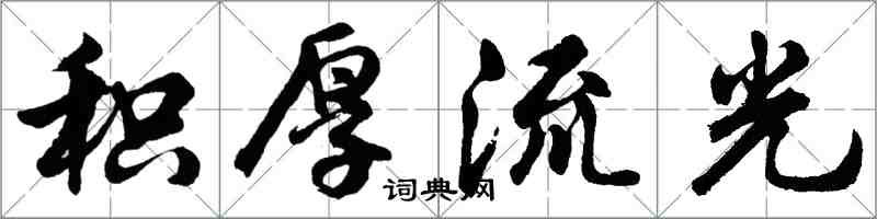 胡问遂积厚流光行书怎么写