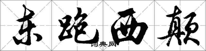 胡问遂东跑西颠行书怎么写