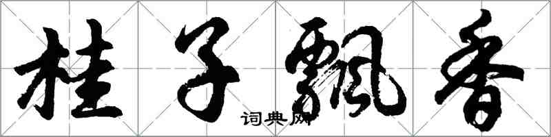 胡问遂桂子飘香行书怎么写