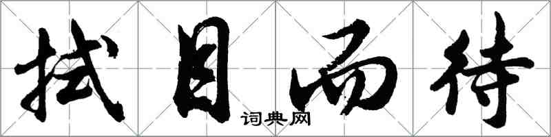 胡问遂拭目而待行书怎么写