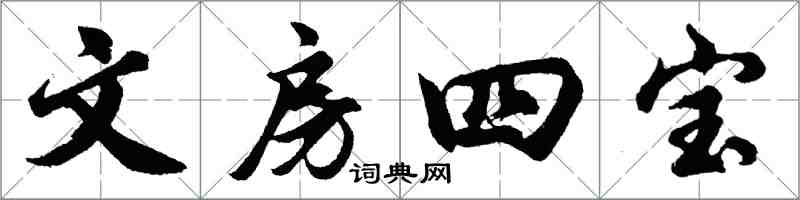 胡问遂文房四宝行书怎么写