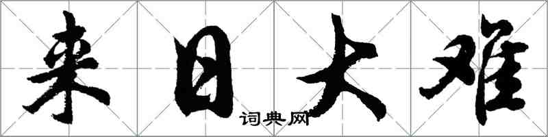 胡问遂来日大难行书怎么写