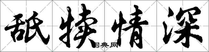 胡问遂舐犊情深行书怎么写