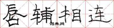 骆恒光唇辅相连隶书怎么写