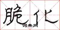 骆恒光脆化隶书怎么写