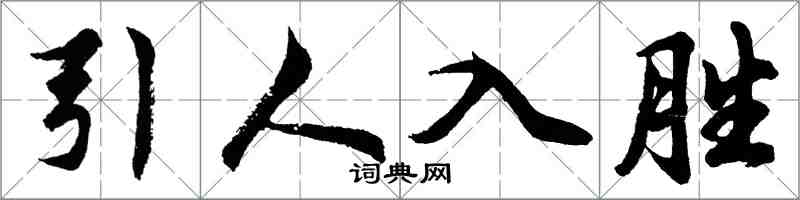 胡问遂引人入胜行书怎么写