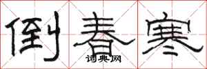 骆恒光倒春寒隶书怎么写