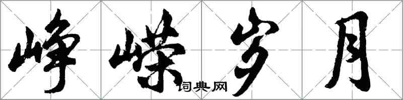胡问遂峥嵘岁月行书怎么写