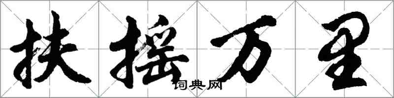 胡问遂扶摇万里行书怎么写