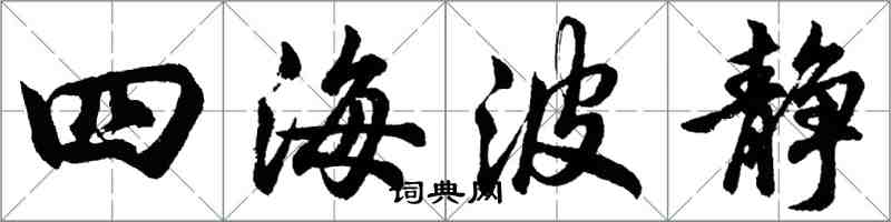 胡问遂四海波静行书怎么写