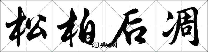 胡问遂松柏后凋行书怎么写