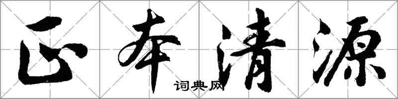 胡问遂正本清源行书怎么写