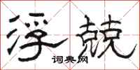 骆恒光浮兢隶书怎么写