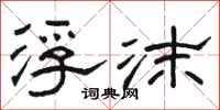 骆恒光浮沫隶书怎么写