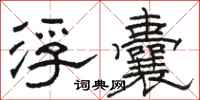 骆恒光浮囊隶书怎么写