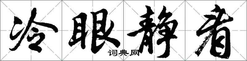 胡问遂冷眼静看行书怎么写