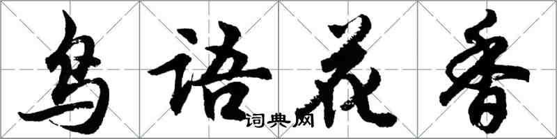 胡问遂鸟语花香行书怎么写