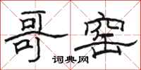 骆恒光哥窑隶书怎么写