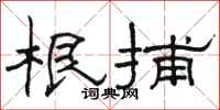 骆恒光根捕隶书怎么写