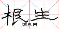 骆恒光根生隶书怎么写