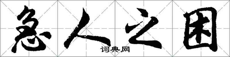 胡问遂急人之困行书怎么写