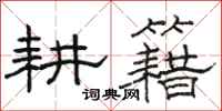 骆恒光耕籍隶书怎么写