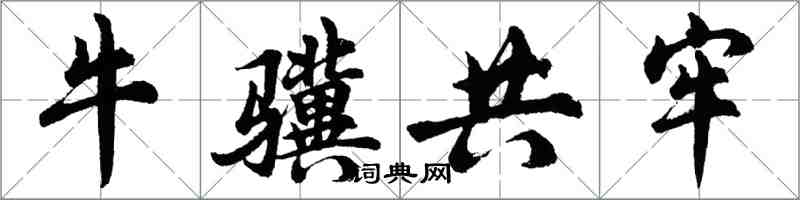 胡问遂牛骥共牢行书怎么写