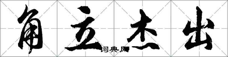 胡问遂角立杰出行书怎么写