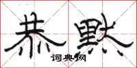 骆恒光恭默隶书怎么写